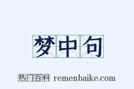 梦中句是什么意思的图片